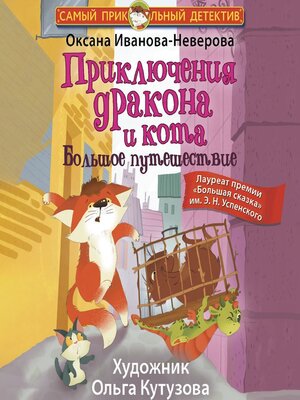 cover image of Приключения дракона и кота. Большое путешествие